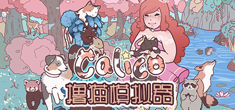 撸猫模拟器（ Calico） | Steam游戏数字CDK激活码